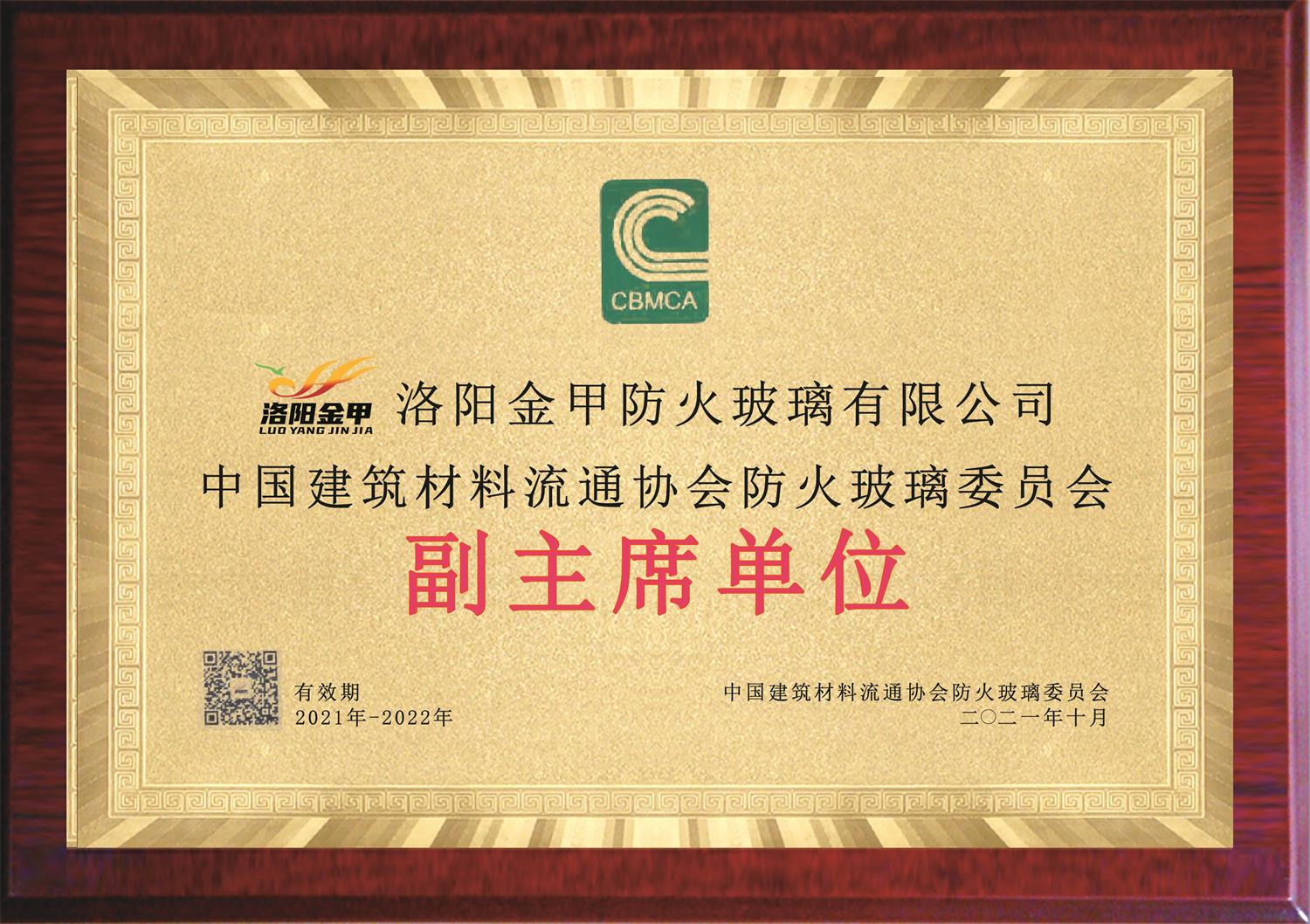 中國建筑材料流通協(xié)會(huì )防火玻璃委員會(huì )副主席單位